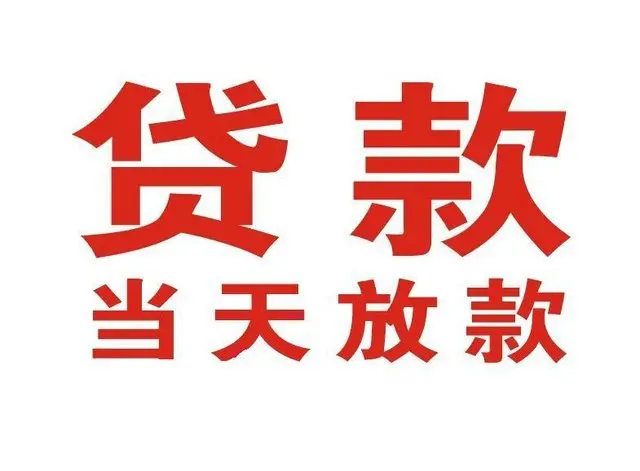 东营个人上门借款|东营24小私人借钱空放贷款|东营附近无抵押借钱